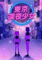 東京深夜少女（１０）