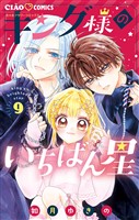 キング様のいちばん星（９）