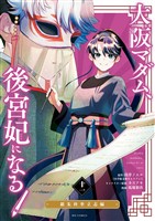 大阪マダム、後宮妃になる！（１１）