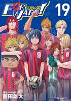 Forward！－フォワード！－ 世界一のサッカー選手に憑依されたので、とりあえずサッカーやってみる。（１９）