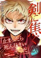 剣に焦ぐ（２０）