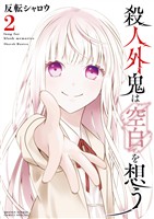 殺人外鬼は空白を想う（２）