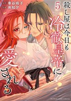 殺し屋は今日も冷徹皇帝に愛される（５）