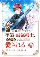 強すぎて勇者パーティーを卒業した最強剣士、魔法学園でも愛される【単話】（６７）