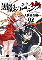 黒影のジャンク～大決闘会編～（２）【期間限定　無料お試し版】