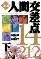 厳選　人間交差点　１４／２１２ 下