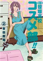 中高一貫！！ 笹塚高校コスメ部！！（２）【期間限定　無料お試し版】