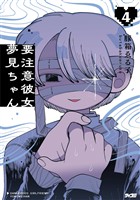 要注意彼女　夢見ちゃん（４）