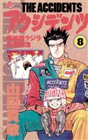 アクシデンツ（８）