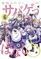 サバゲっぱなしS(6)