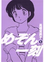 めぞん一刻〔新装版〕（５）【期間限定　無料お試し版】