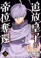 追放皇子の帝位奪還（３）【期間限定　無料お試し版】