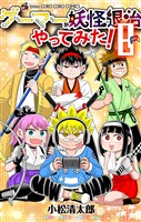 ゲーマーが妖怪退治やってみた！（８）