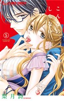 こんなの、しらない(5)【期間限定 無料お試し版】