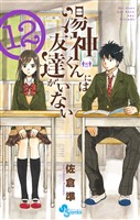 湯神くんには友達がいない（１２）
