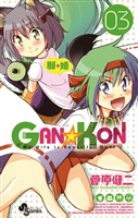 GAN☆KON(3)
