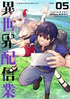異世界配信業【単行本】（５）