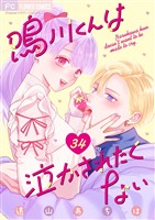 鳴川くんは泣かされたくない【マイクロ】(34)