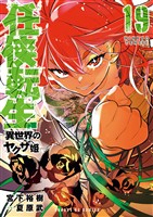 任侠転生－異世界のヤクザ姫－（１９）