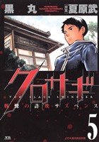 クロサギ（５）【期間限定　無料お試し版】