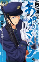 あおざくら 防衛大学校物語（２）【期間限定　無料お試し版】