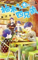 柚木さんちの四兄弟。【描き下ろし特典ペーパー付き】（４）【期間限定　無料お試し版】