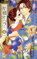 青楼オペラ（４）【期間限定　無料お試し版】