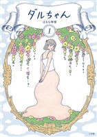 ダルちゃん（１）