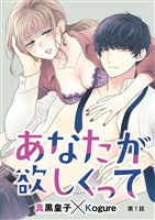 あなたが欲しくって（１）