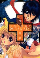 八百万討神伝　神ＧＡＫＡＲＩ（３）