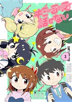 キミの目を見て話せない（３）