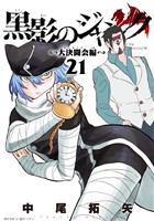 黒影のジャンク～大決闘会編～（２１）