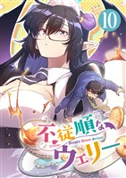 不従順なウェリー【単話】(10)