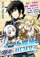 チート魔術で運命をねじ伏せる（７３）
