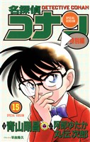 名探偵コナン　特別編（１５）