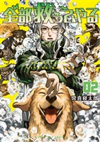 全部救ってやる（２）【期間限定　無料お試し版】