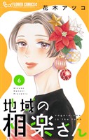 地域の相楽さん（６）