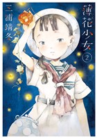 薄花少女(2)【期間限定 無料お試し版】