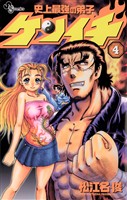 史上最強の弟子ケンイチ(4)【期間限定 無料お試し版】