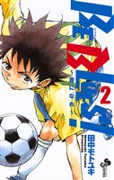 BE BLUES！～青になれ～（２）【期間限定　無料お試し版】