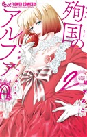 殉国のアルファ～オメガ・ベルサイユ～【電子限定カラーページ収録】（２）【期間限定　無料お試し版】