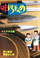味いちもんめ（１）