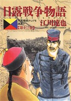 日露戦争物語（１３）