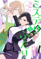 ミステリなふたり（２）