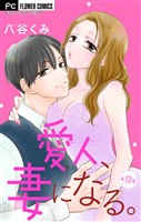 愛人、妻になる。【マイクロ】（１３）