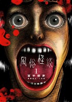 『風俗怪談（１）』の電子書籍