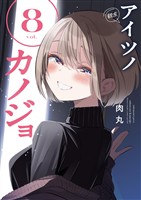 アイツノカノジョ（８）