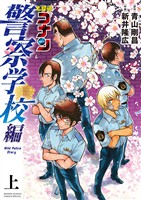 名探偵コナン 警察学校編 Wild Police Story 上【期間限定　試し読み増量版】