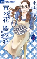 青の花 器の森（２）【期間限定　無料お試し版】