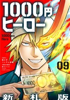 1000円ヒーロー　新札版【単話】（９）